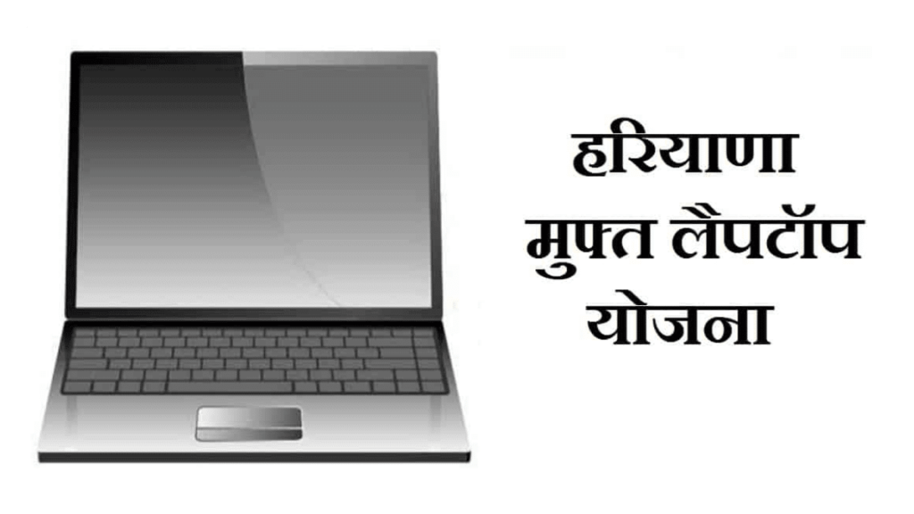 haryana-free-laptop-yojana-list-online-registration-form