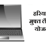 haryana-free-laptop-yojana-list-online-registration-form