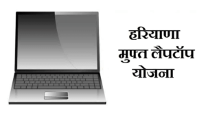 haryana-free-laptop-yojana-list-online-registration-form